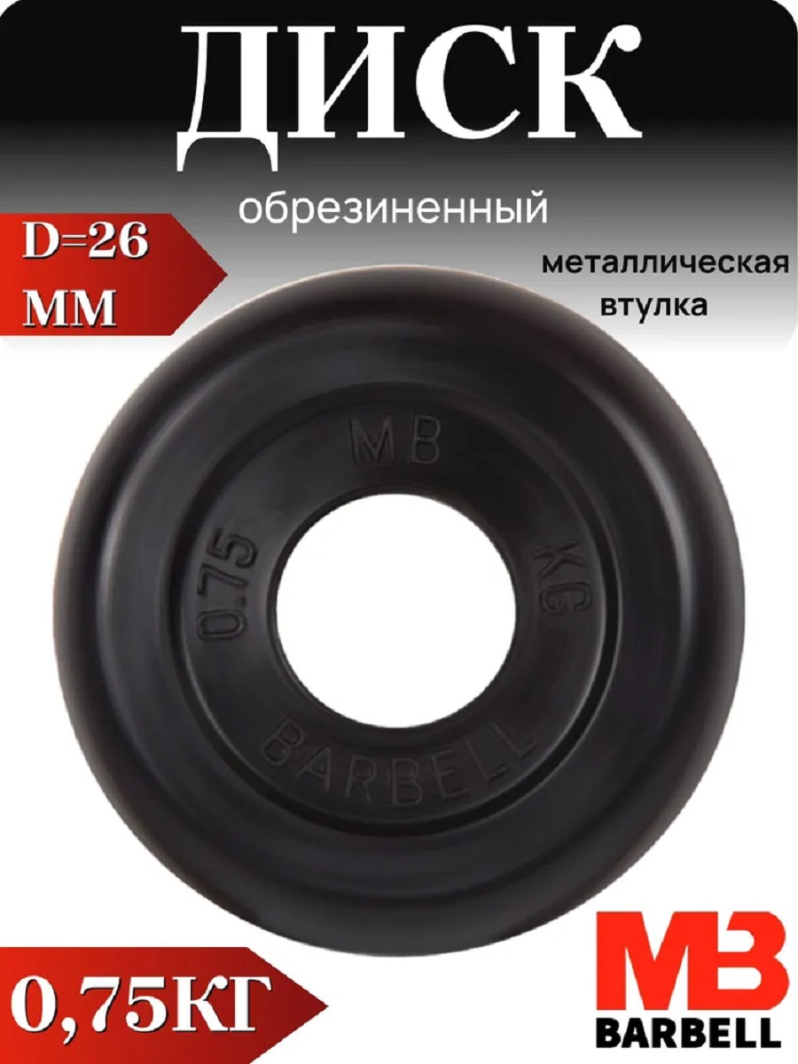 D 26 мм чёрный 0,75 кг MbBarbell Диск обрезиненный - фото 1