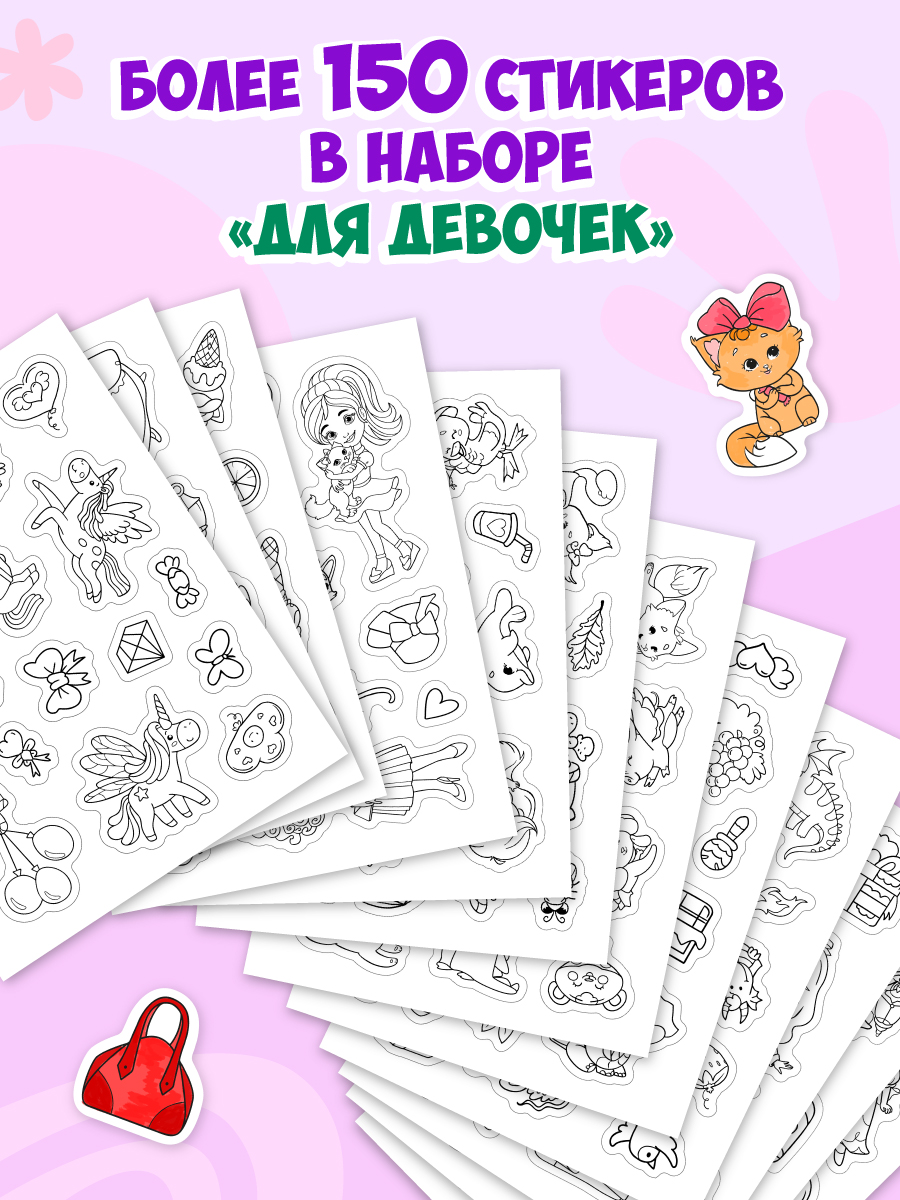 Раскраска-стикербук Проф-Пресс Раскрась стикер сам. 150 наклеек. Для девочек. А5. на гребне - фото 3