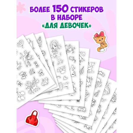 Раскраска-стикербук Проф-Пресс Раскрась стикер сам. 150 наклеек. Для девочек. А5. на гребне