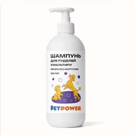 Шампунь для пуделя и мальтипу PETPOWER 500 мл