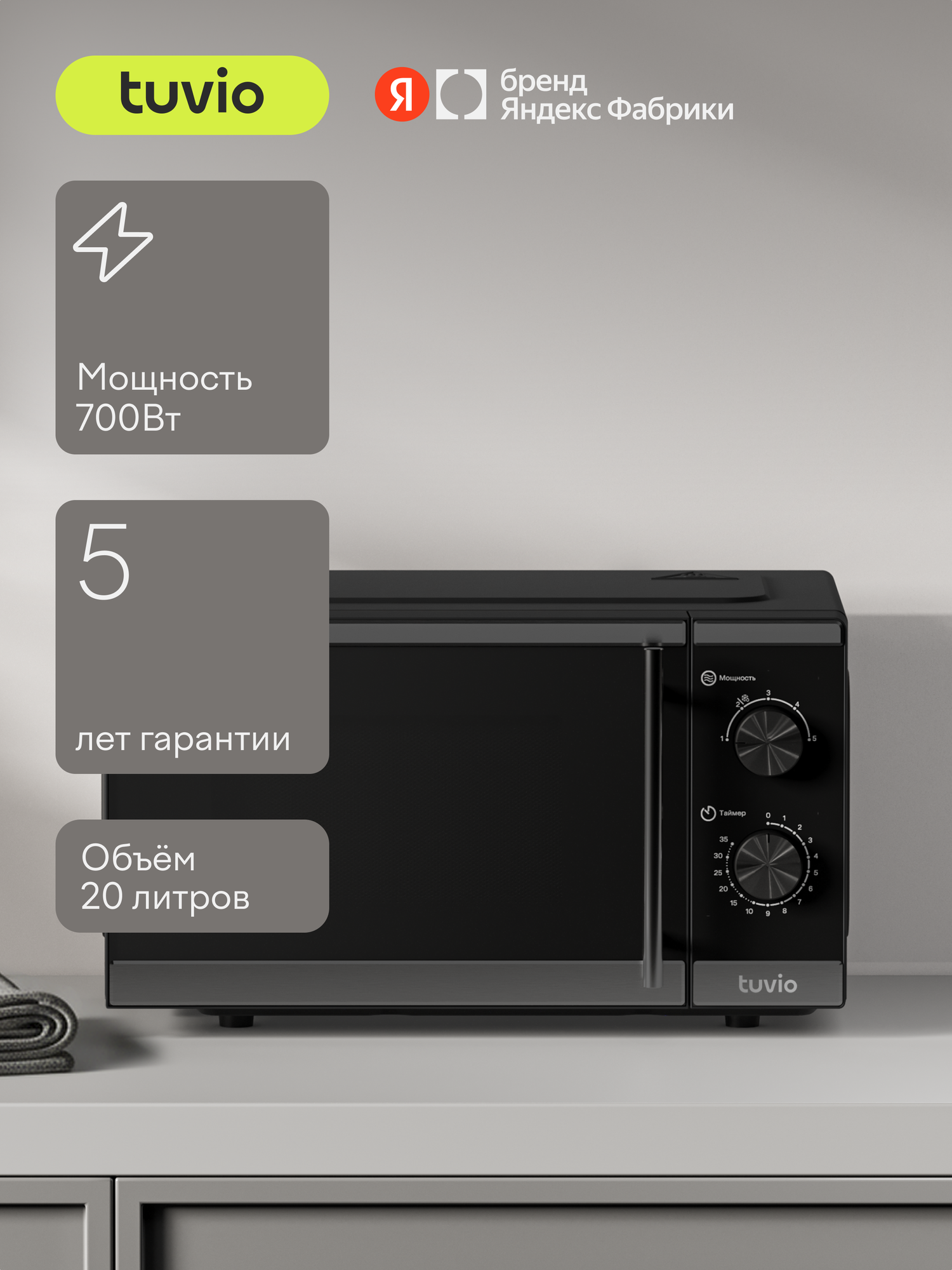 Микроволновая печь Tuvio MW15BB 20 л с регулировкой мощности и таймером черная - фото 1