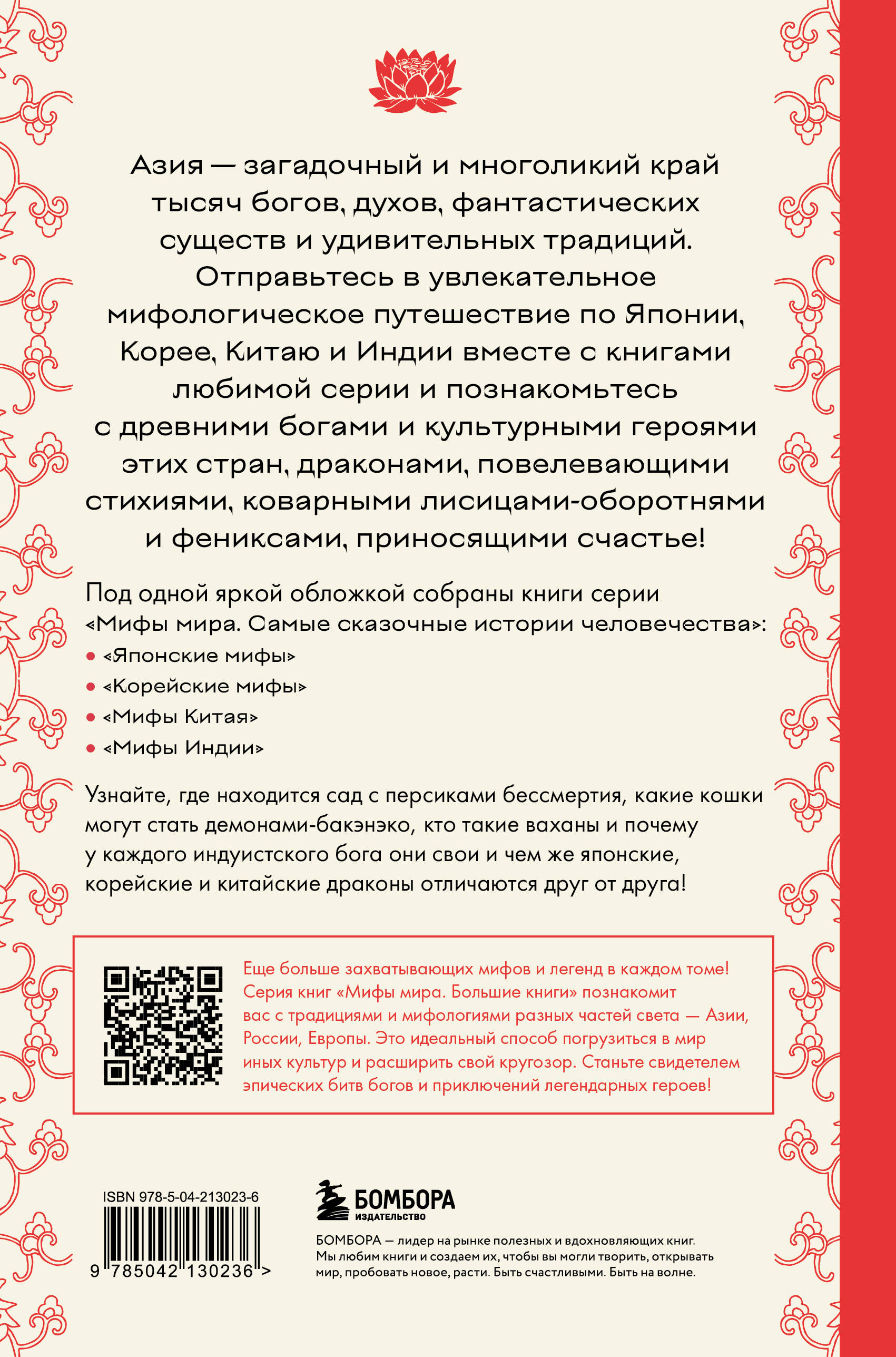 Книга БОМБОРА Большая книга мифов Азии - фото 6