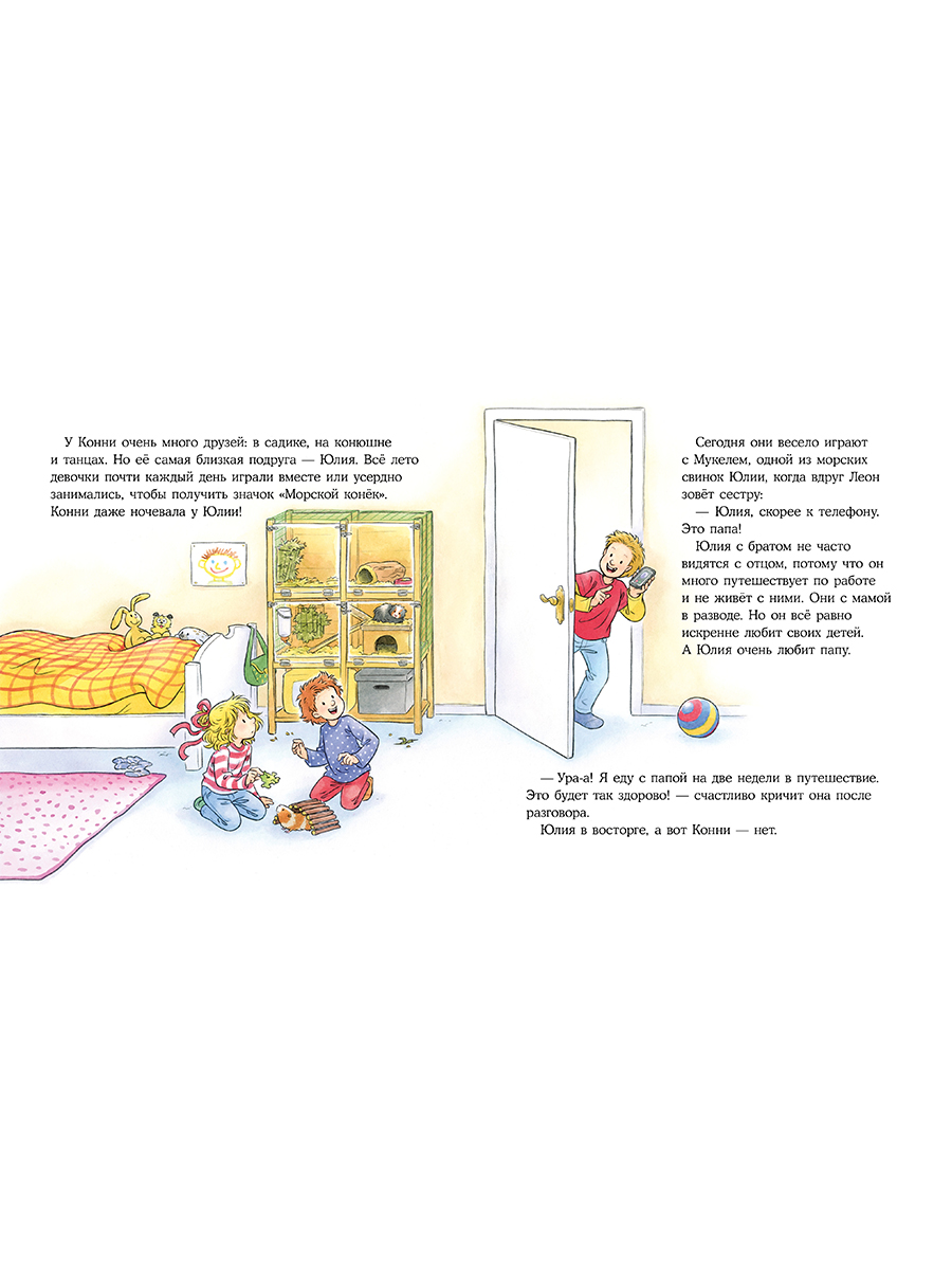 Книга Альпина. Дети Конни учится дружить - фото 9