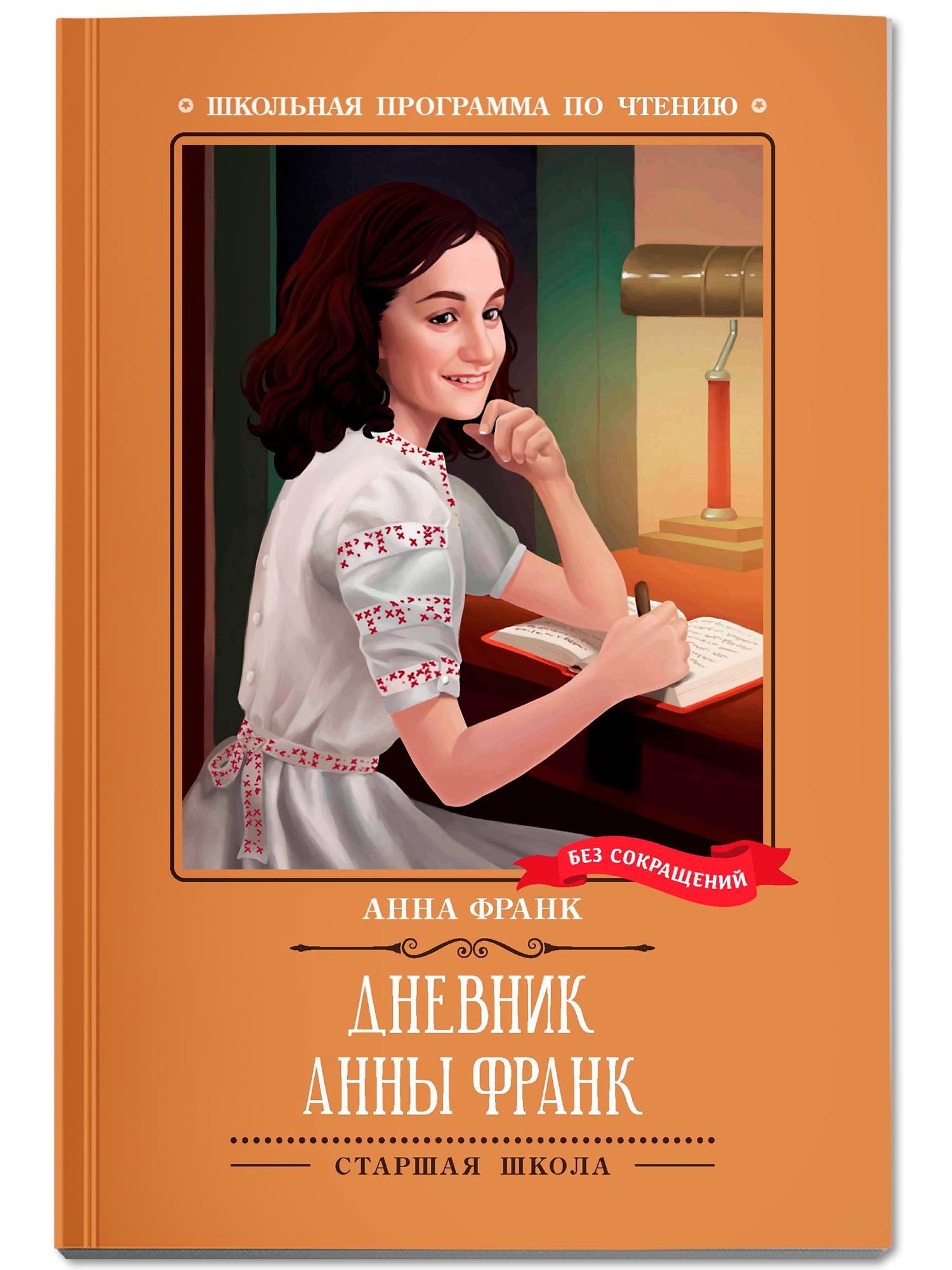 Дневник Анны Франк Феникс Книга - фото 2