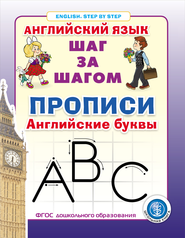 Прописи Школьная Книга Прописи Английские буквы - фото 1