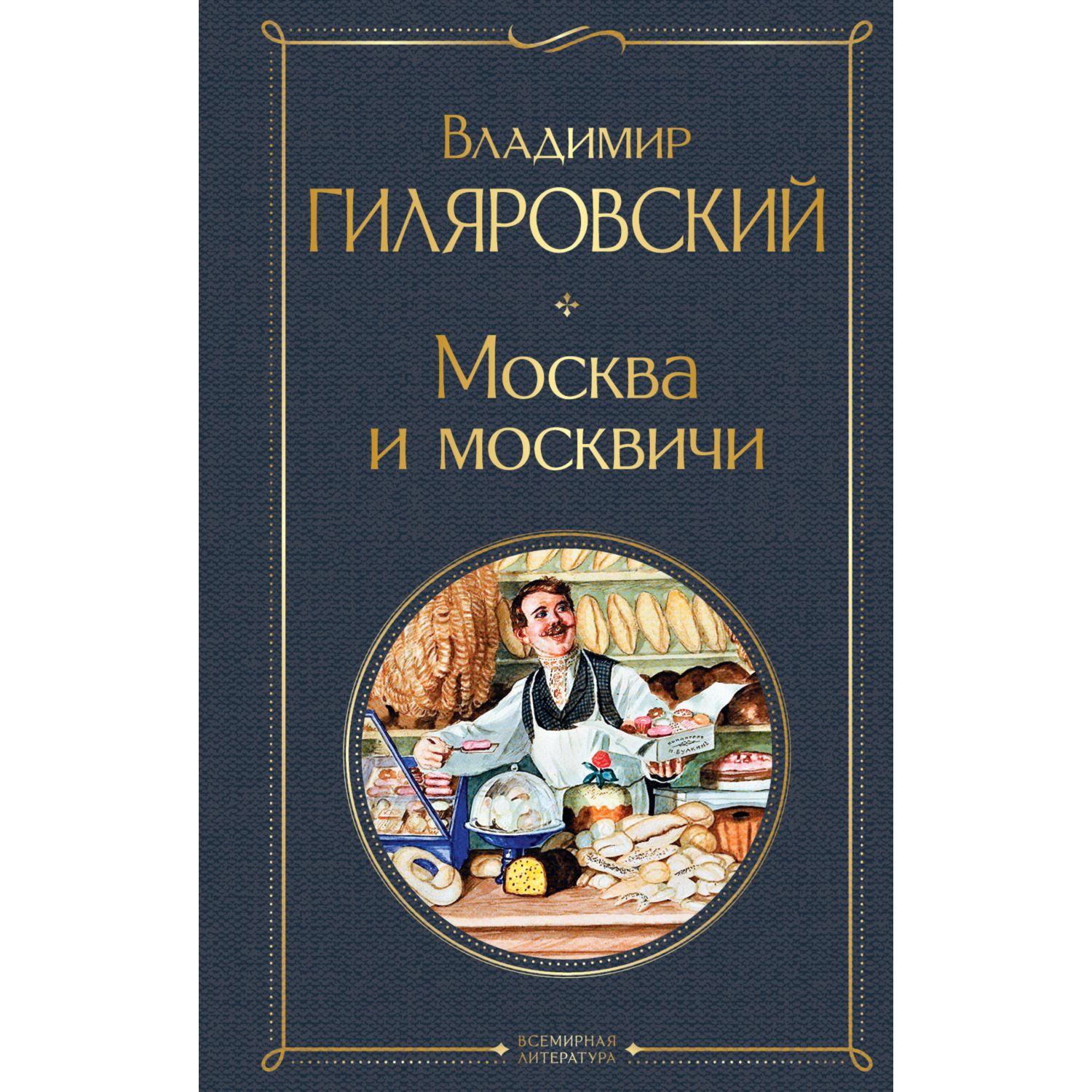 Книга ЭКСМО-ПРЕСС Москва и москвичи - фото 1