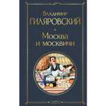 Книга ЭКСМО-ПРЕСС Москва и москвичи
