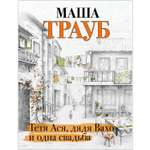 Книга Эксмо Тетя Ася дядя Вахо и одна свадьба
