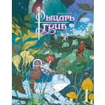 Книга АЗБУКА Графические романы Блай О Рыцарь гриб Кн 1