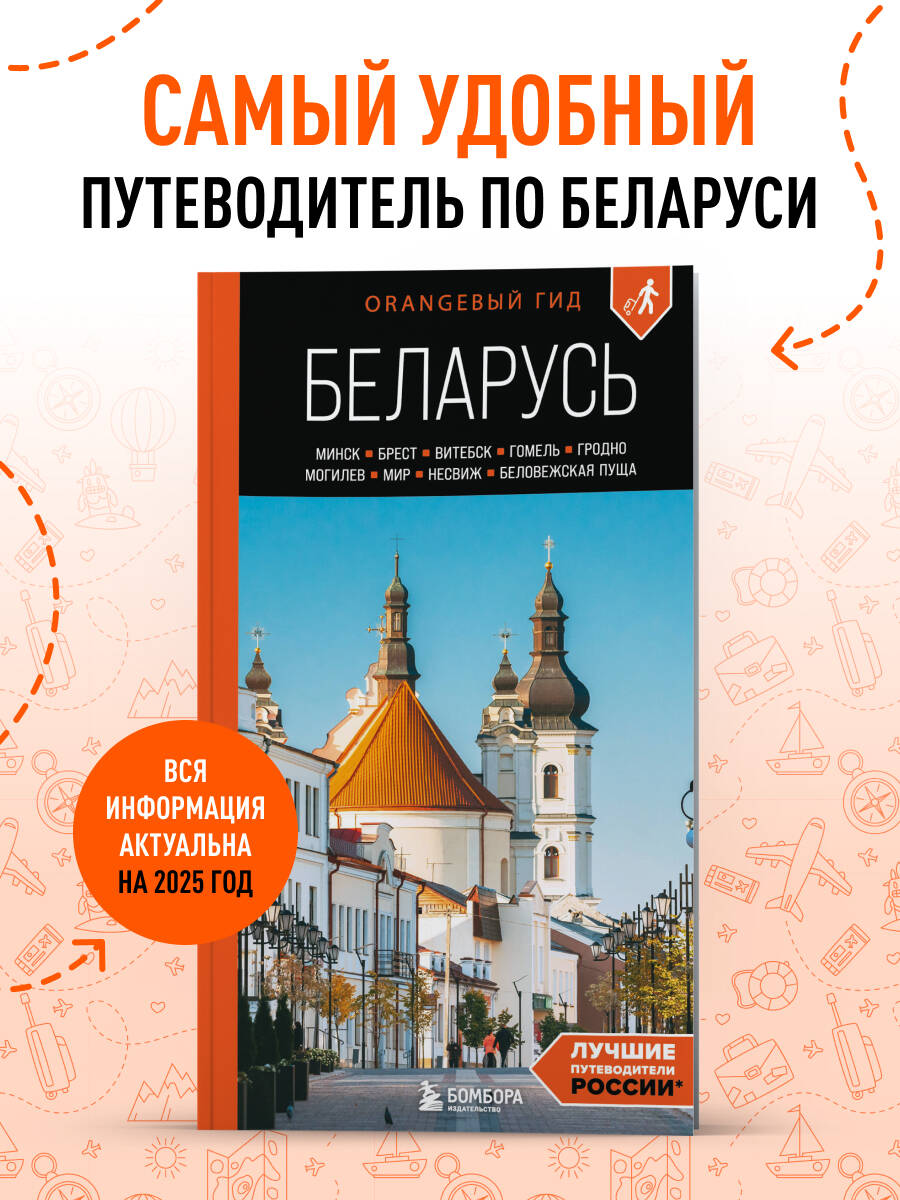 Книга БОМБОРА Беларусь: Минск, Брест, Витебск, Гомель, Гродно, Могилев, Мир, Несвиж - фото 1