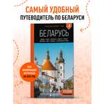 Книга БОМБОРА Беларусь: Минск, Брест, Витебск, Гомель, Гродно, Могилев, Мир, Несвиж