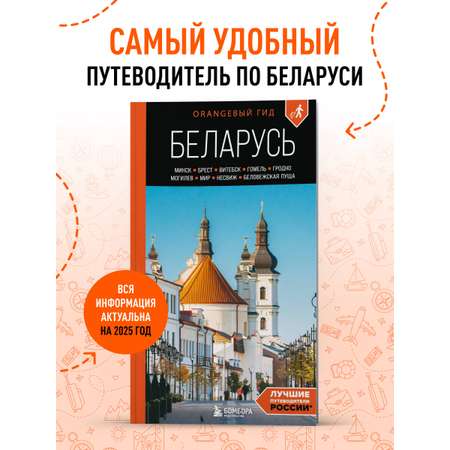 Книга БОМБОРА Беларусь: Минск, Брест, Витебск, Гомель, Гродно, Могилев, Мир, Несвиж