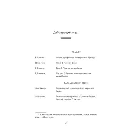Книга Эксмо Задача трех тел Воспоминания о прошлом Земли 1 Большой покет