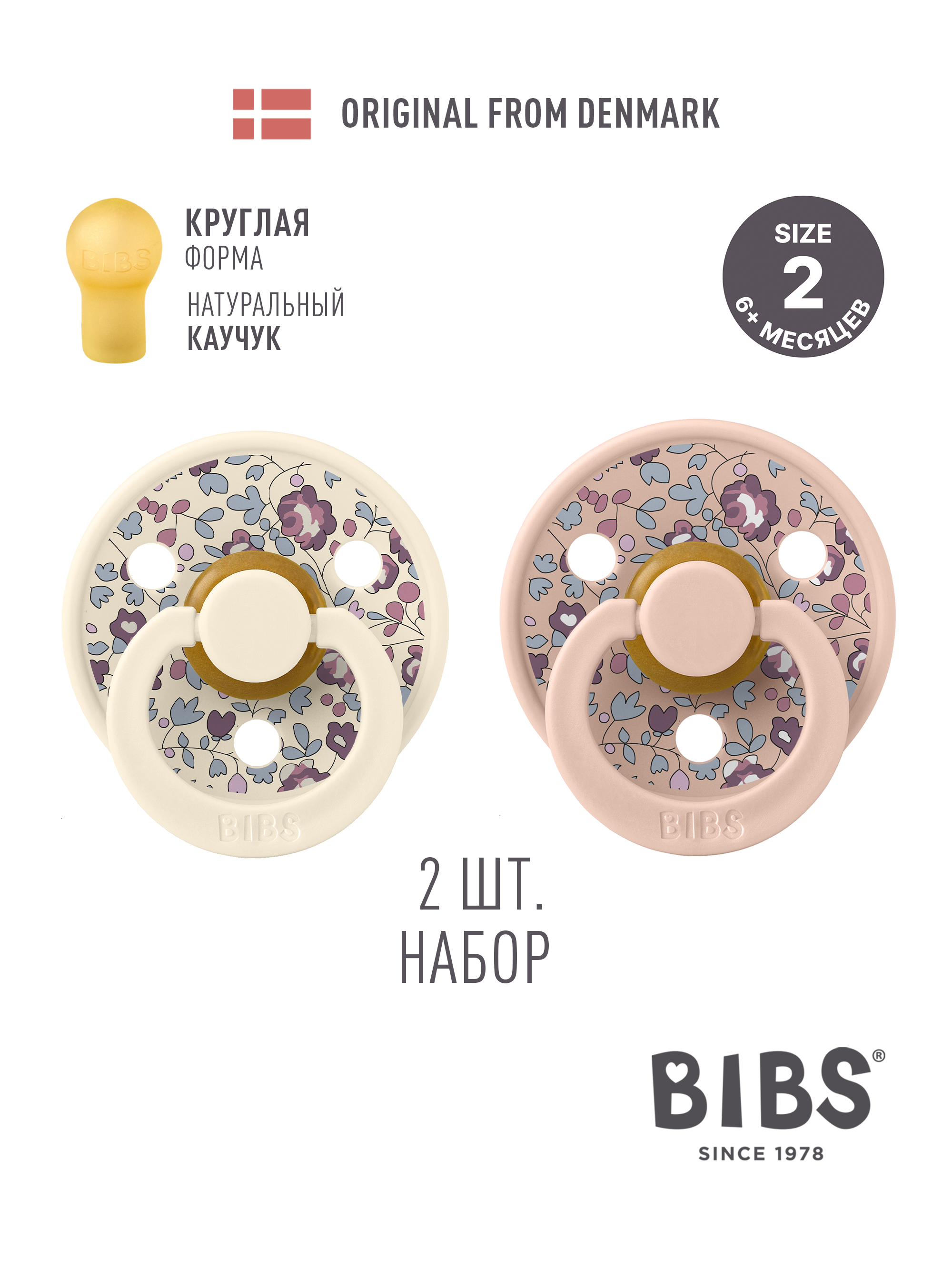 Пустышка BIBS латекс классическая от 6 мес. 2 шт. - фото 1