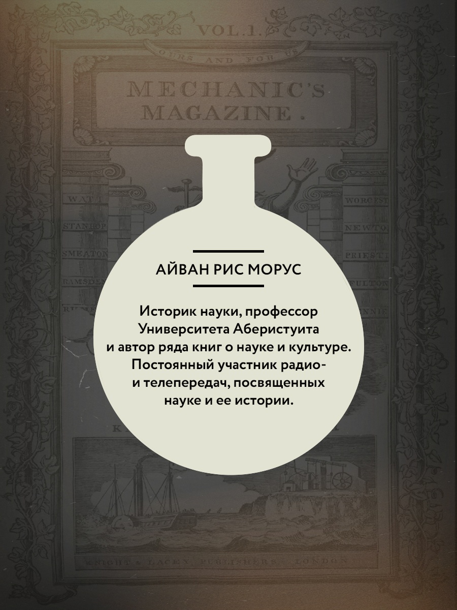 Книга КОЛИБРИ ИстИнт Морус А Капсула времени Как открытия XIX века преобразовали мир - фото 7