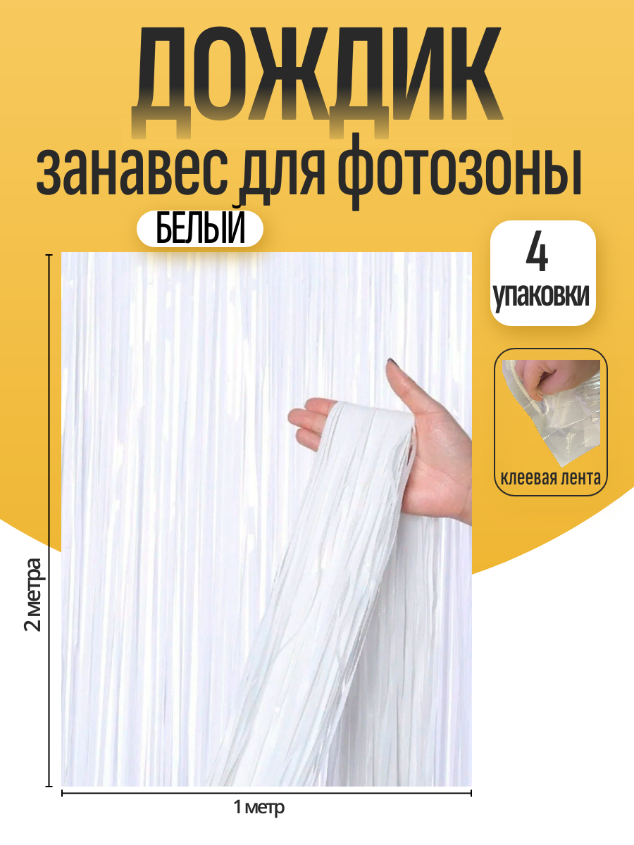 Дождик для фотозоны ZHIYU MENG белый 2х1м 4 штуки - фото 1