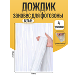 Дождик для фотозоны ZHIYU MENG белый 2х1м 4 штуки