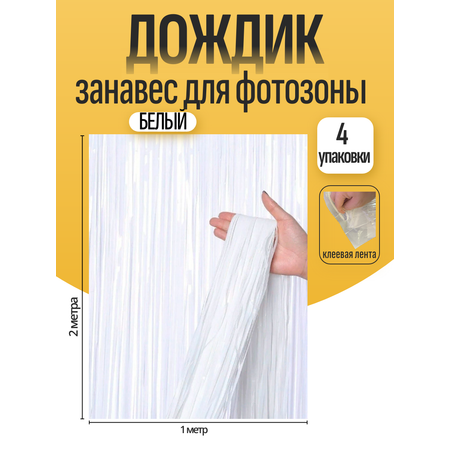 Дождик для фотозоны ZHIYU MENG белый 2х1м 4 штуки