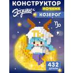 Конструктор Компания Друзей Зодиак Козерог 432 дет.