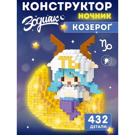 Конструктор Компания Друзей Зодиак Козерог 432 дет.