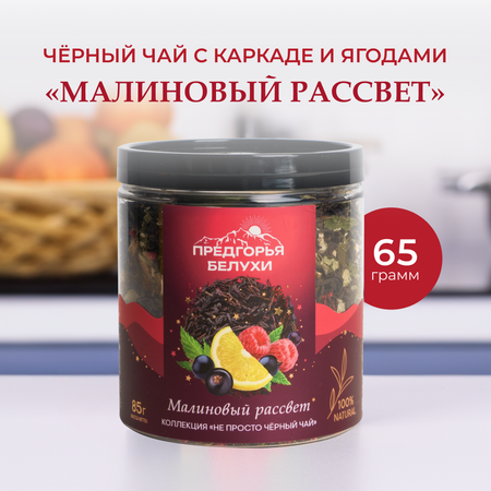 Напиток чайный Предгорья Белухи Чай чёрный байховый, лимон сушёный, ягоды чёрной смородины, лист малины