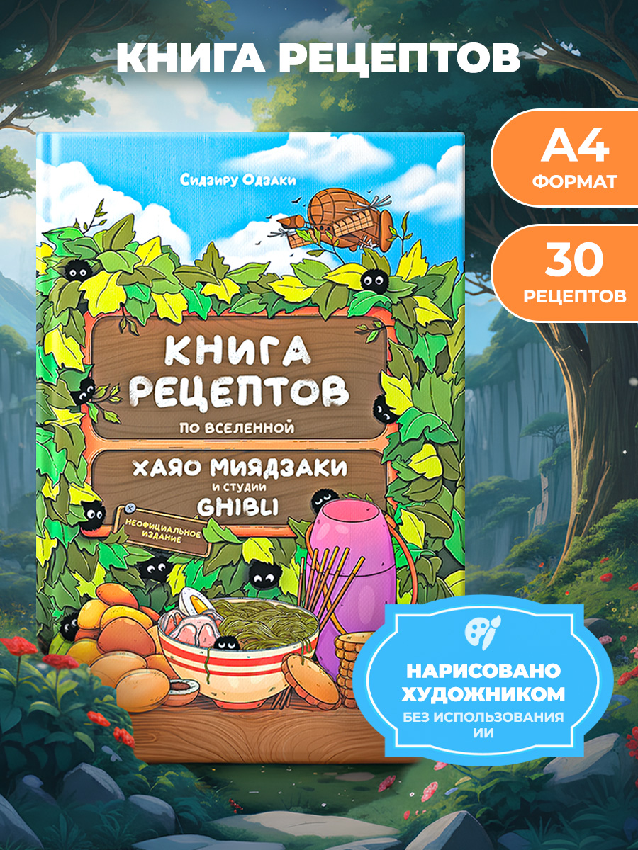 Книга рецептов True Books Space аниме Хаяо Миядзаки и студии «Гибли» - фото 1