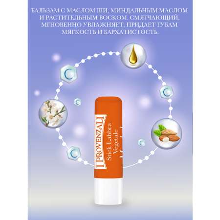 Гигиеническая помада I PROVENZALI