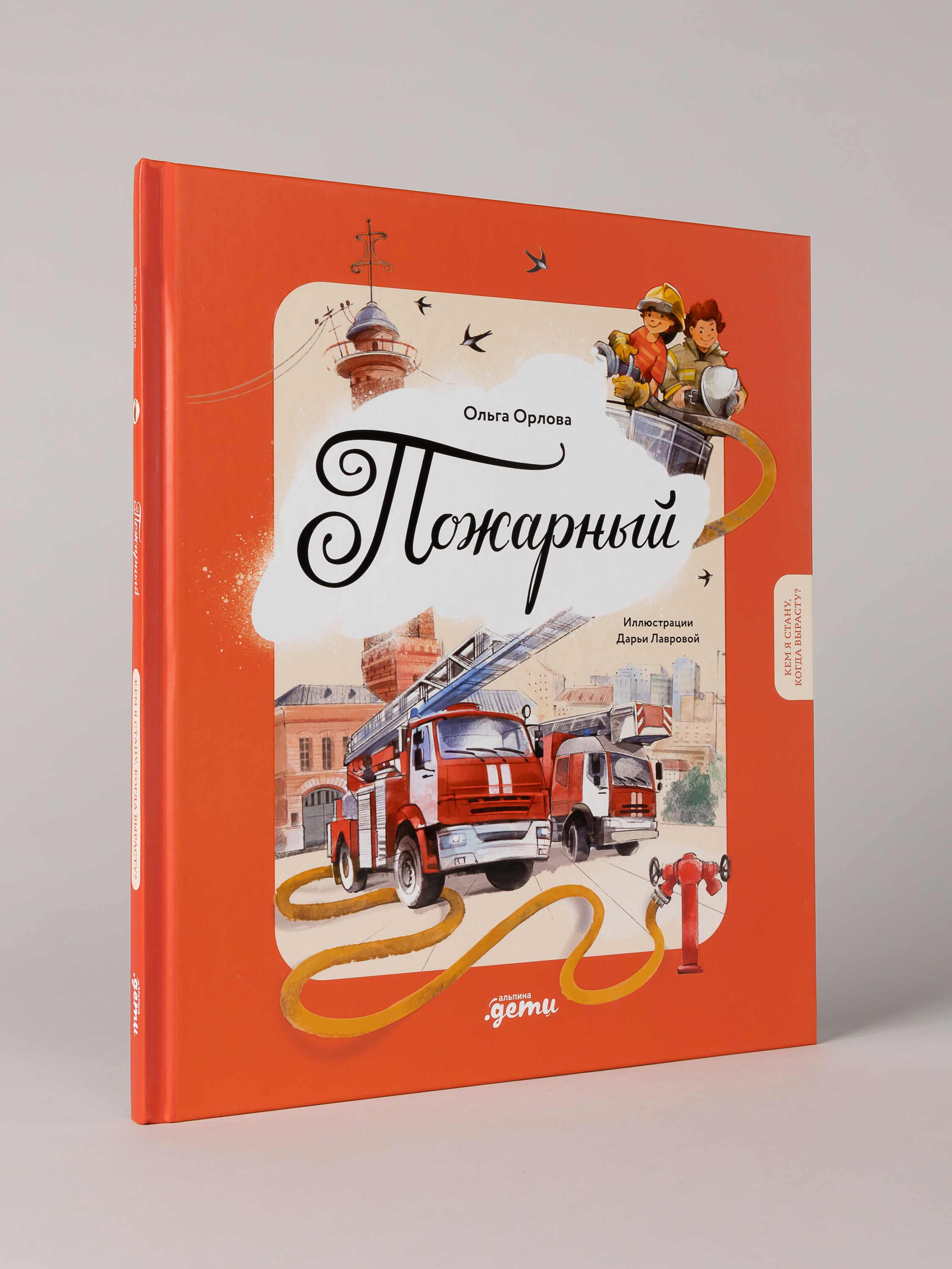 Книга Альпина. Дети Пожарный Кем я стану когда вырасту? - фото 1