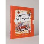 Книга Альпина. Дети Пожарный Кем я стану когда вырасту?