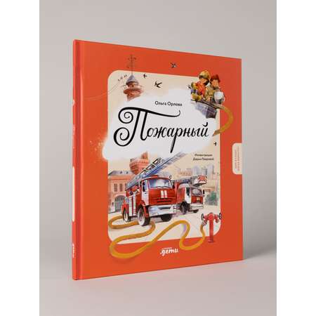 Книга Альпина. Дети Пожарный Кем я стану когда вырасту?