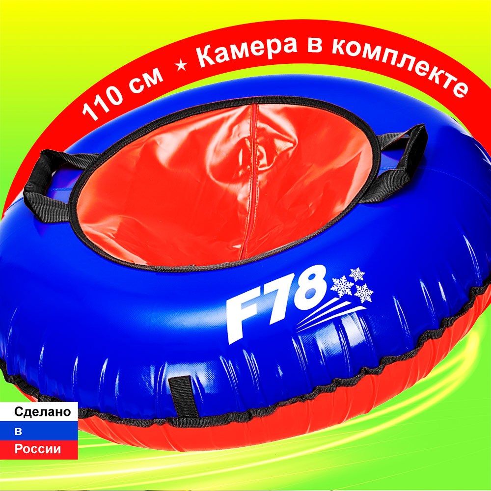 Тюбинг F78 110 см - фото 1