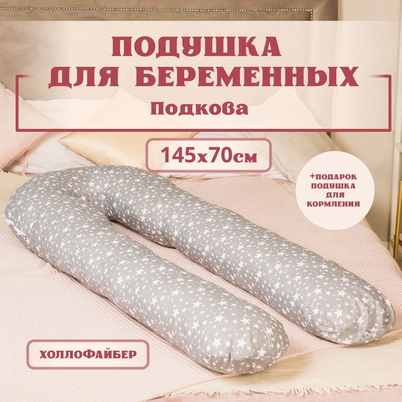 Подушка для беременных Texxet Подкова, Звездопад 70 x 145 см - фото 1