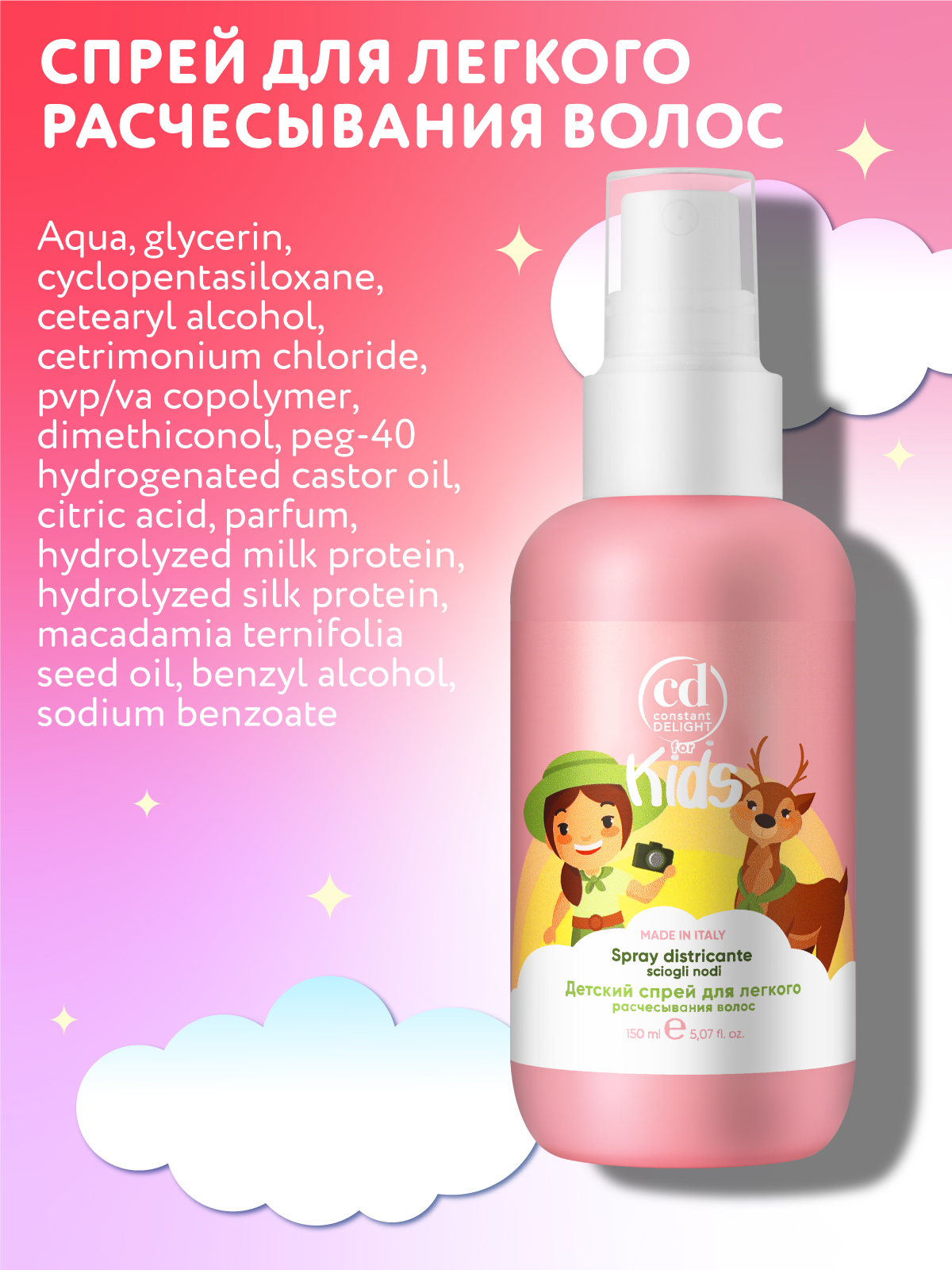 Спрей FOR KIDS для облегчения расчесывания CONSTANT DELIGHT детский 150 мл - фото 5