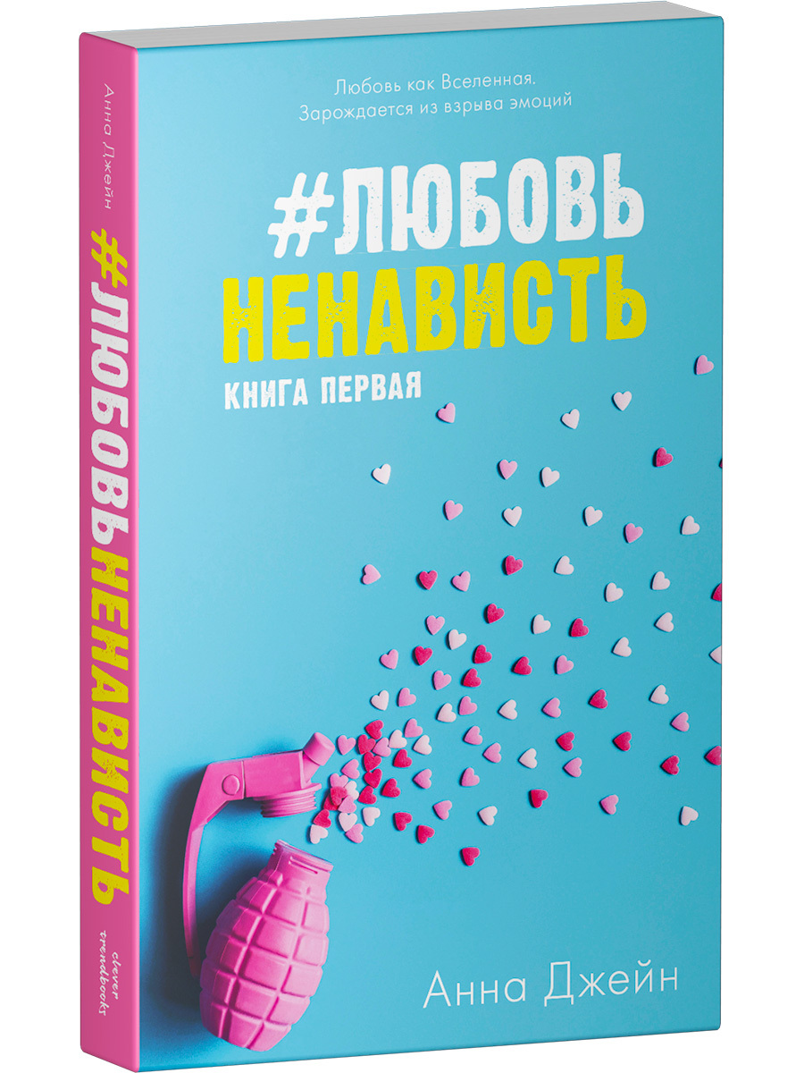 Книга Clever ЛюбовьНенависть. Книга первая / Анна Джейн - фото 2