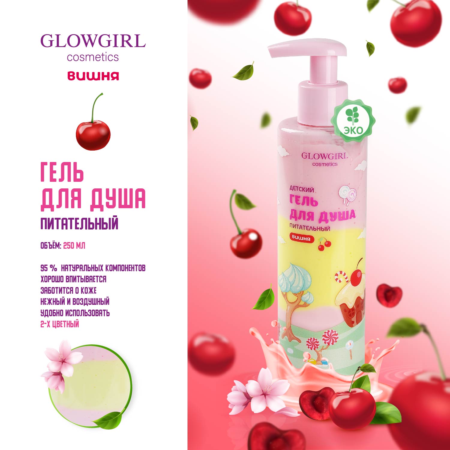 Набор средств Glowgirl Розовая Вишня 5 шт. - фото 7