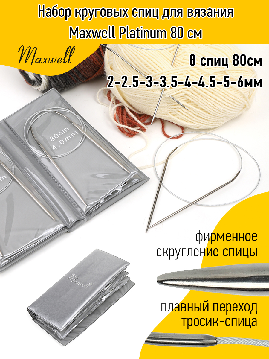 Спицы вязальные Maxwell 80 см - фото 1