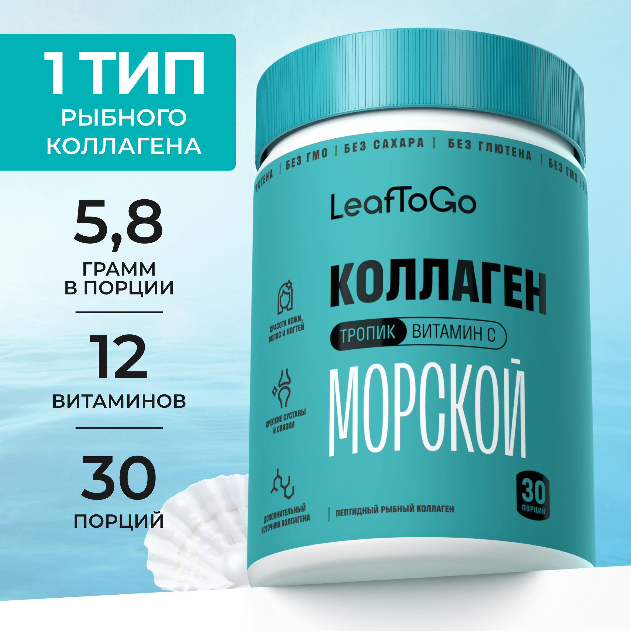 Морской коллаген порошок с Витамином С LeafToGo со вкусом тропических фруктов 180 гр - фото 1