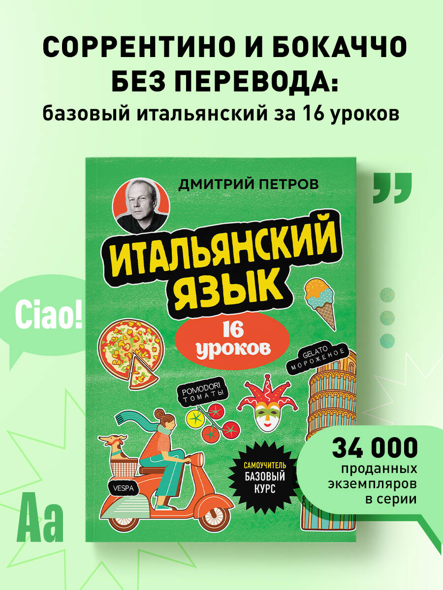 Книга БОМБОРА Итальянский язык, 16 уроков. Базовый курс - фото 1