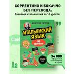 Книга БОМБОРА Итальянский язык, 16 уроков. Базовый курс