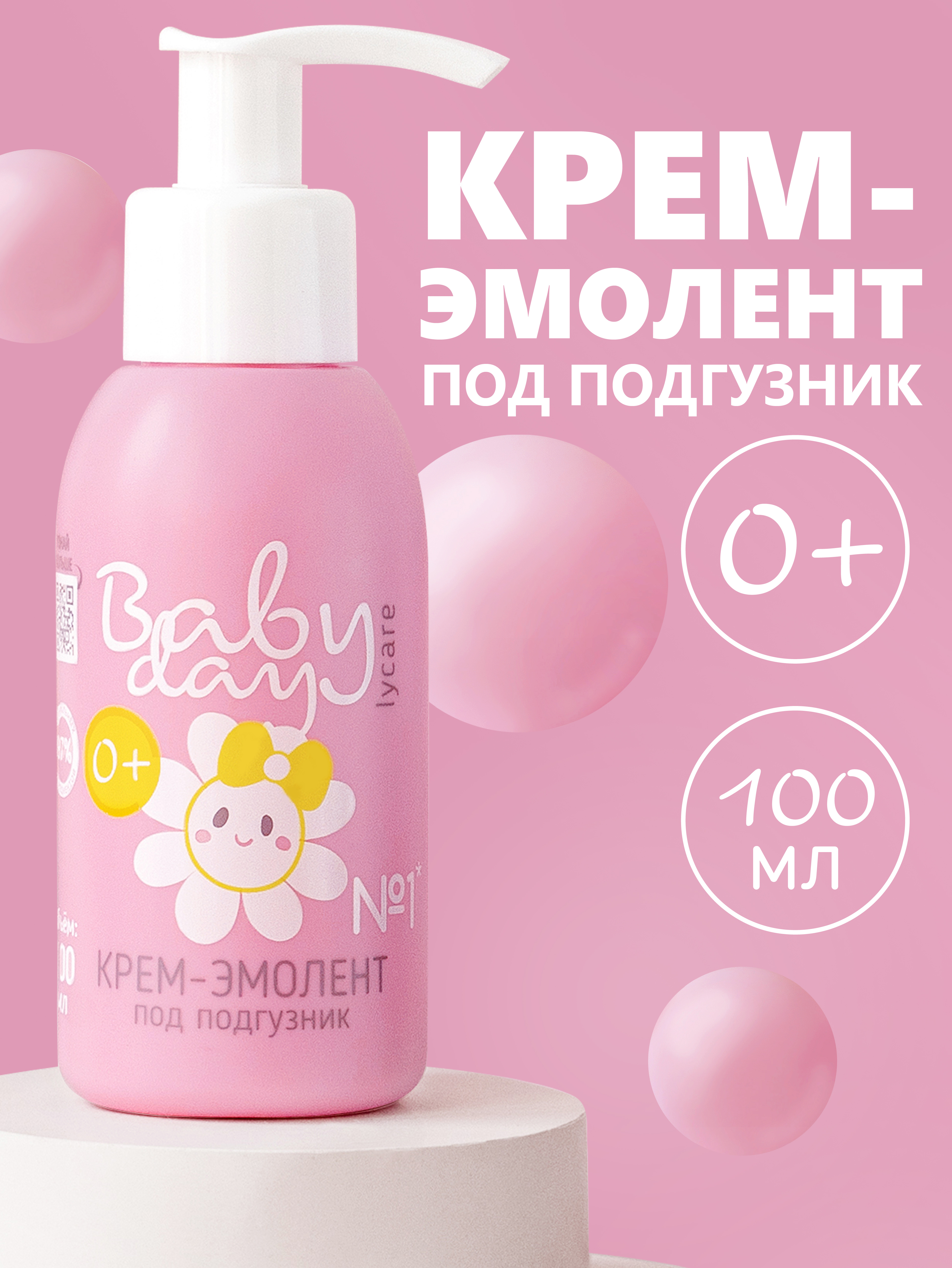Крем под подгузник LYCARE BabyDay 100 мл - фото 1