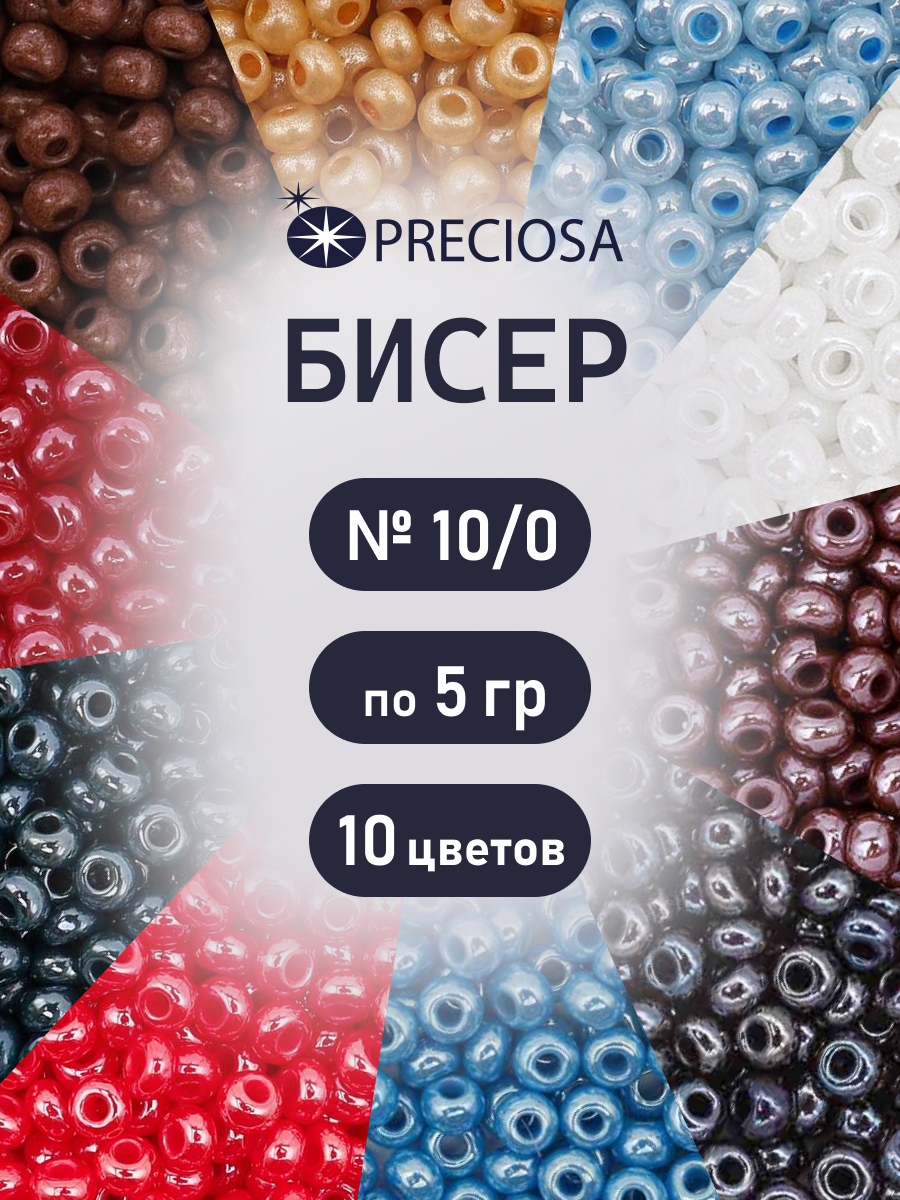 Набор для творчества Preciosa бисер чешский 10/0 10 цв 50 г - фото 1