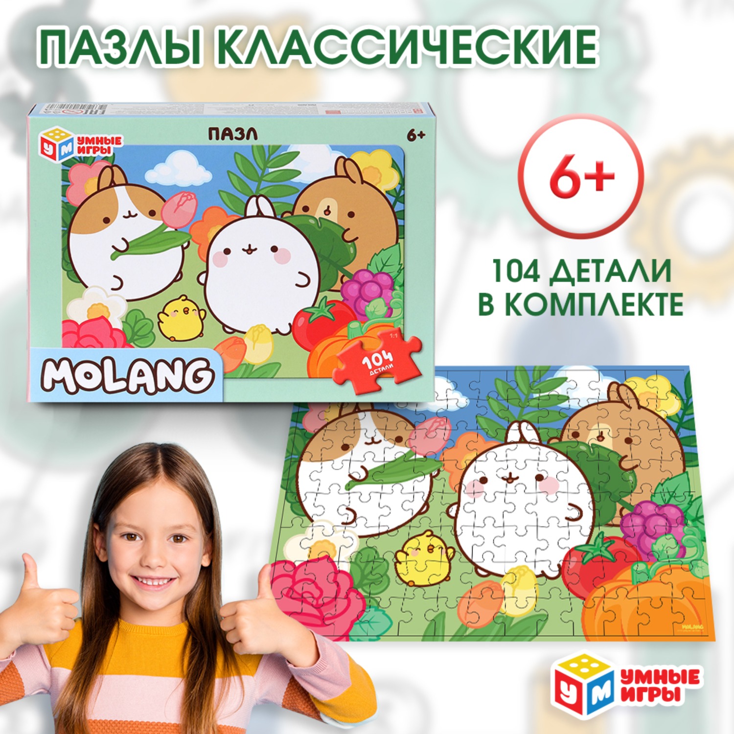 Пазл Умные игры Molang - фото 1
