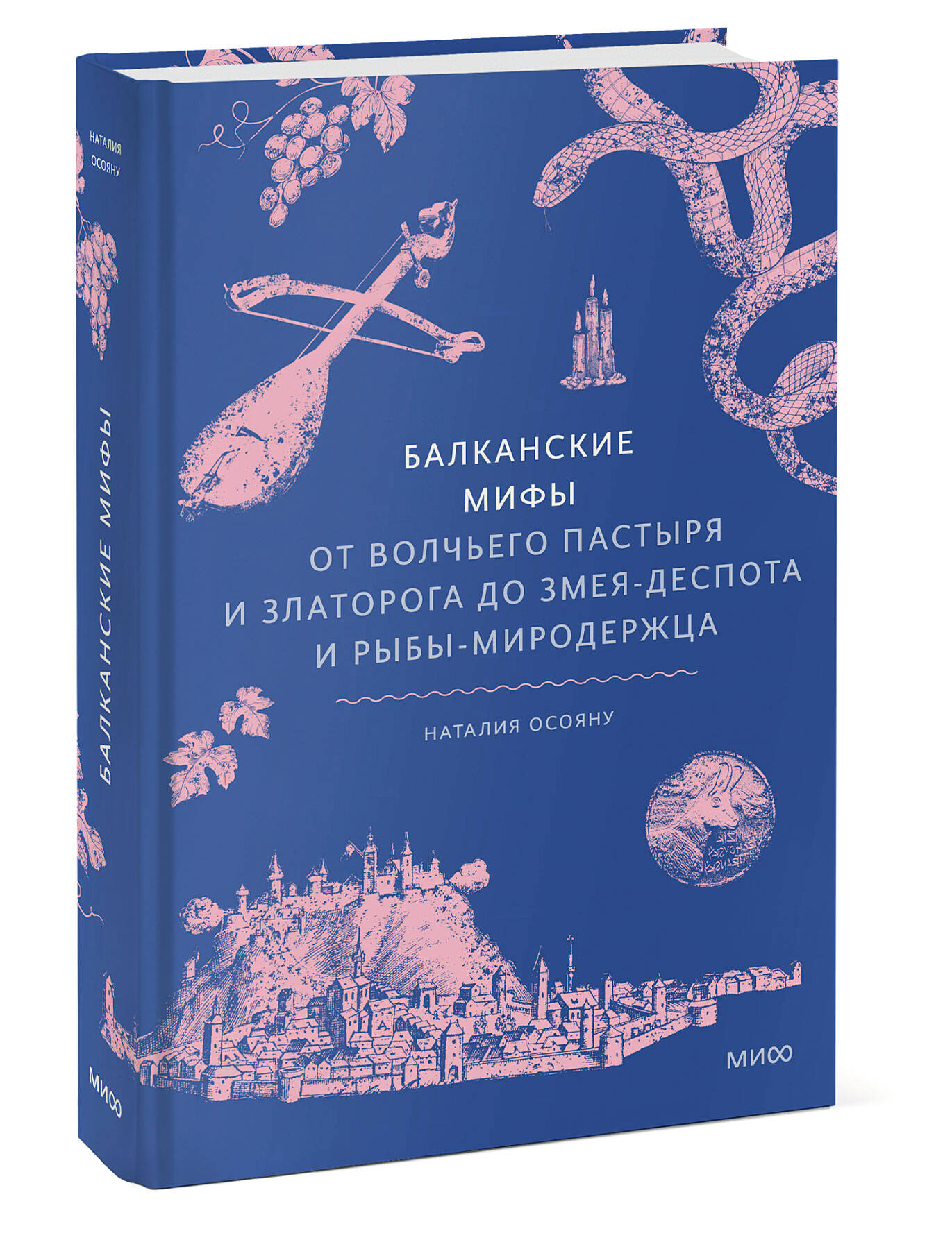 Книга МИФ Балканские мифы - фото 4