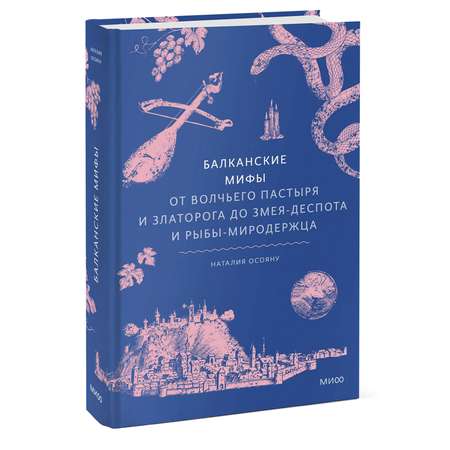 Книга МИФ Балканские мифы