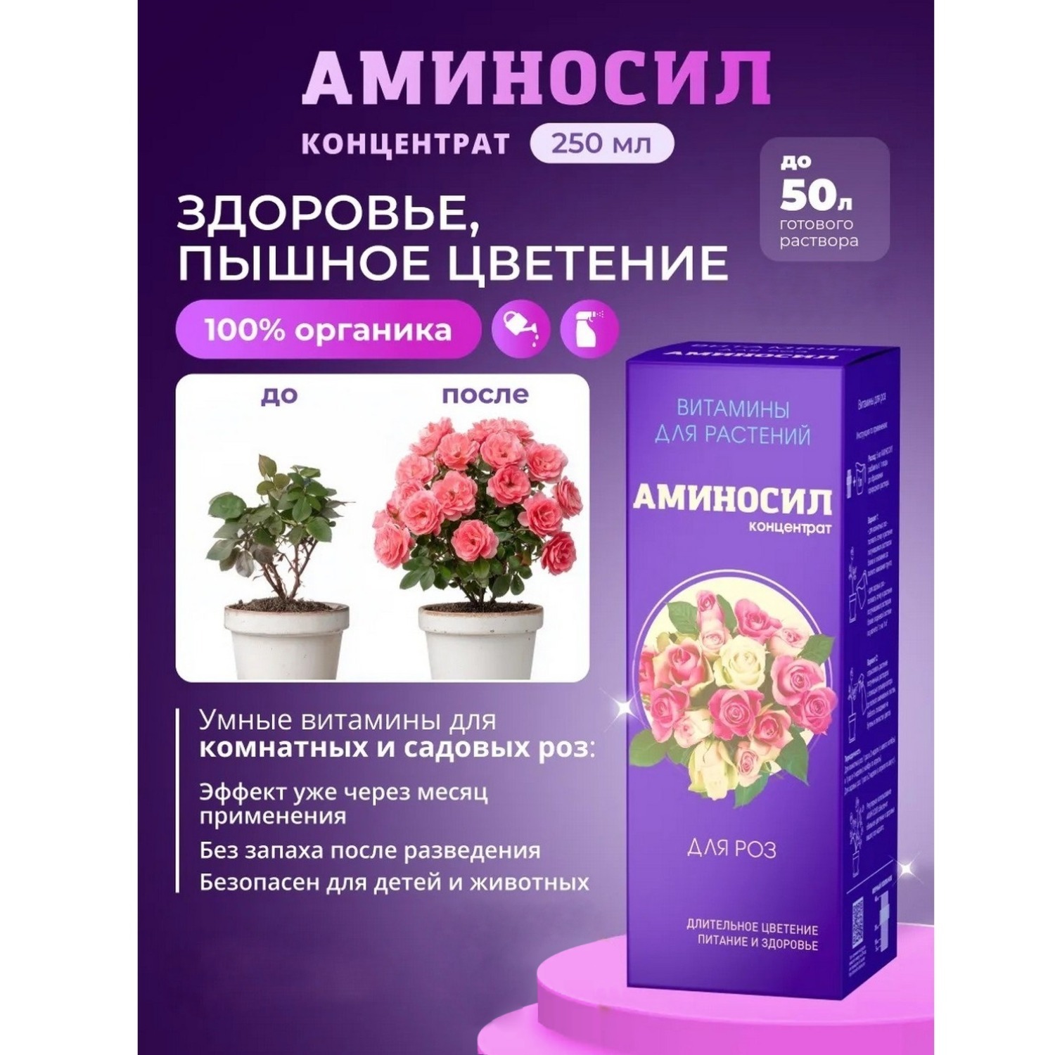 Витамины для роз Аминосил концентрат 250 мл - фото 1