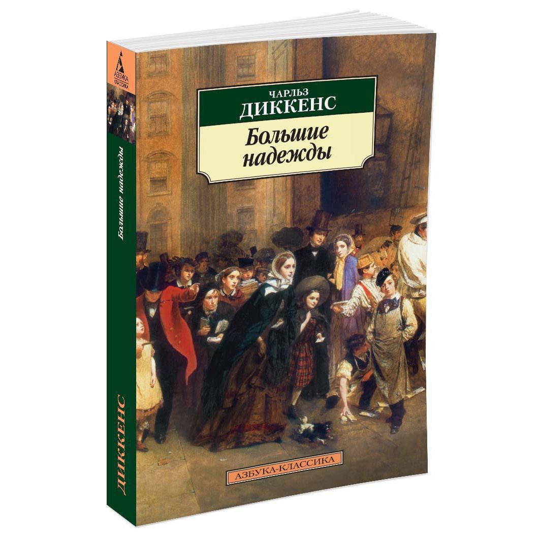 Книга АЗБУКА Большие надежды - фото 2