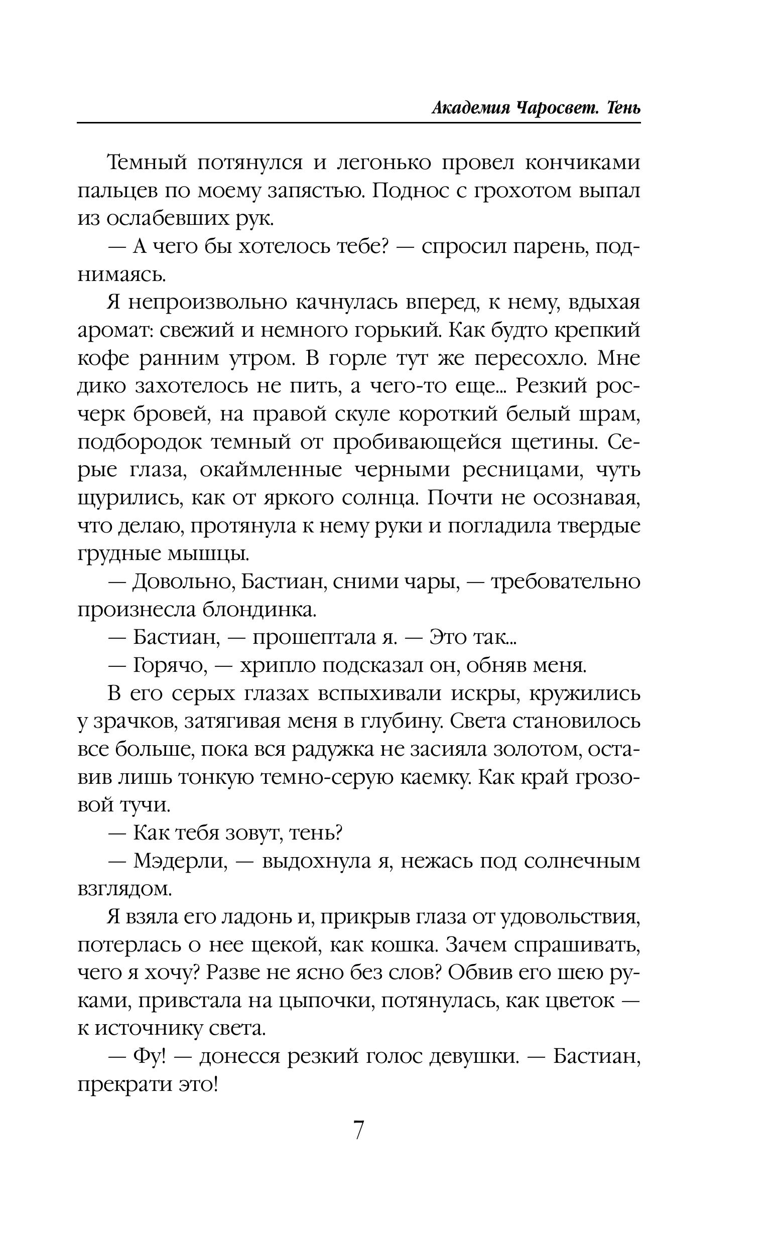 Книга Эксмо Академия Чаросвет. Тень (Академия чаросвет #1) - фото 4