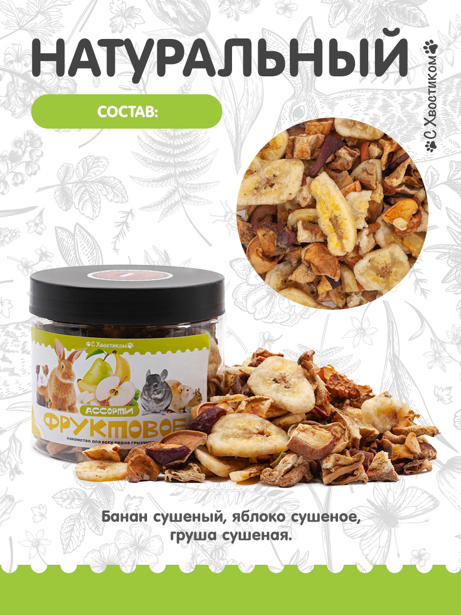 Лакомство Для ваших питомцев С хвостиком Фруктовое ассорти - фото 3