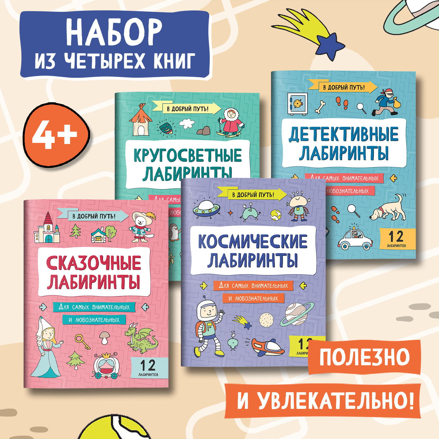 Набор из 4 книг Феникс Лабиринты для детей : Детективные. Космические. Кругосветные. Сказочные - фото 1