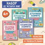 Набор из 4 книг Феникс Лабиринты для детей : Детективные. Космические. Кругосветные. Сказочные